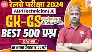 🔥RRB ALP TECH GK GS 2024 | RRB ALP GK GS BEST 500 QUESTIONS | RAILWAY ALP TECH GK GS CLASSES| ALP GK
