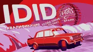 IDID | DRIFT MATSURI SPB | 1 ЭТАП | КВАЛИФИКАЦИЯ