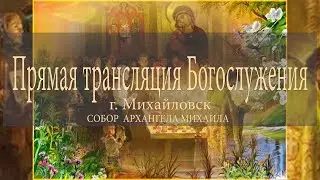 ЛИТУРГИЯ  ПРЯМАЯ ТРАНСЛЯЦИЯ  (30.05.2020) г. Михайловск