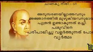 Part 12 : Chanakya quotes in malayalam, ചാണക്യ നീതി മലയാളത്തിൽ Part 12