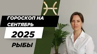 Рыбы - Гороскоп на сентябрь 2025 года - Прогноз для Рыб