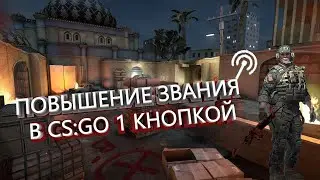 Как апнуть звание в cs:go 1 кликом