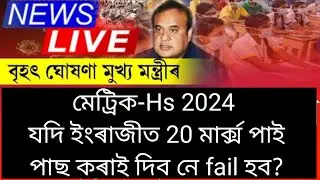 Good news for students/Hslc & Hs exam 2024/ranuj pegu/Hslc and hs final exam 2024 news today/Ahsec