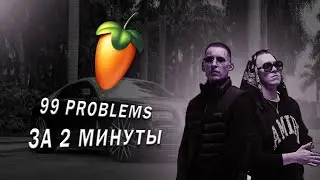 99 PROBLEMS ЗА 2 МИНУТЫ