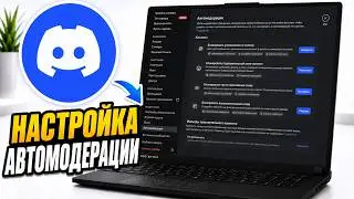 Как НАСТРОИТЬ Discord AutoMod | Включить правила AutoMod в Discord