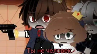 Ты собираешься убить меня? ✨Gacha Club meme✨