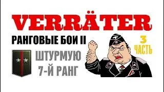 Ранговые бои II (3 часть) Штурмую 7-й ранг