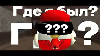 где я был?