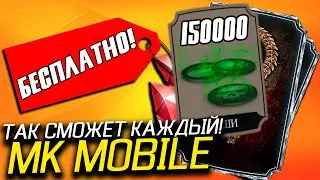 КАК Я БЕСПЛАТНО ПОЛУЧИЛ 150К ДУШ В MORTAL KOMBAT MOBILE | МОРТАЛ КОМБАТ МОБАЙЛ!