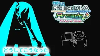 Hatsune Miku: Project DIVA Arcade: Future Tone - どうしてこうなった