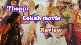 തൊപ്പി lokah Movie Review പറഞ്ഞപ്പോൾ 🥵🔥#dctrolls #mrzthoppi #thoppi #lokah 