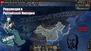 Революция в Российской Империи | Hearts Of Iron 4