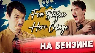 Фон Стасон Герр Кринге - На Бензине (Dreadful Broz remix) #асафьев #кринге #рататата