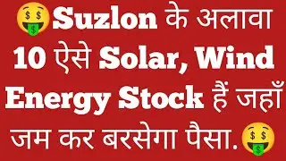 🤑Suzlon के अलावा 10 ऐसे Solar, Wind Energy Stock हैं जहाँ जम कर बरसेगा पैसा.🤑