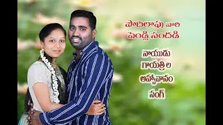 పొదిలాపు వారి  పెండ్లి ఆహ్వానం సాంగ్ ,   SK STUDIO ,KOTABOMMALI, ROKKAM RAMESH