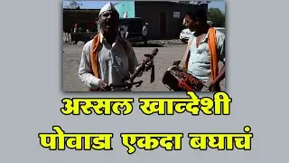 KHANDESHI  POWADA | अस्सल खान्देशी पोवाडा एकदा बघाचं