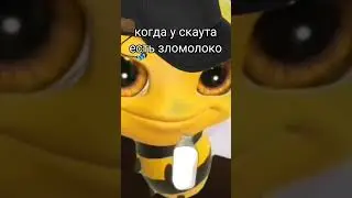 !Когда у скаута есть зломолоко!
