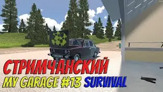 MY GARAGE-SURVIVAL | #13 | Стримсерия