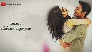 Naan Pizhaippeno Lyrics | காலை விழிப்பு வந்ததும்