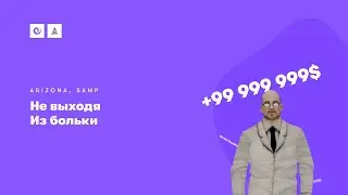 Не выходя из больки | Arizona RP Yuma