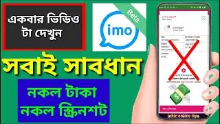নকল টাকা নকল স্ক্রিনশট সবাই সাবধান এ সফটওয়্যার দিয়ে সবার থেকে টাকা 💸💰💸 মেরে দেয় ভিডিও দেখুন একবার