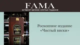Роскошное издание «Чистый виски»