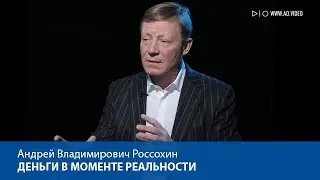 Деньги в моменте реальности