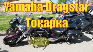 Токарка. Сверлим, втулим крепеления лапок переключения скоростей и тормоза Yamaha DragStar.