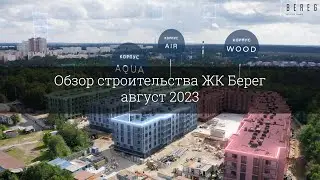 Обзор строительства ЖК Берег (август 2023)