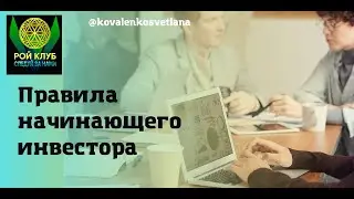 Какие правила инвестора нужно знать? #ройклуб #ройдвижение #инвестиции #royclub #Umi