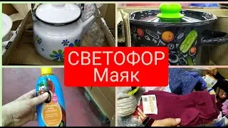 Светофор МАЯК сентябрь 2020 ГОРЯЧИЕ🔥🔥🔥 НОВИНКИ