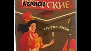 Аваковские мусорейнжери і 