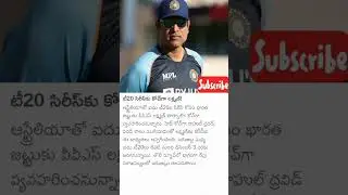 vvs లక్ష్మణ్ ను coach గ నియమించిం నా బీసీసీఐ