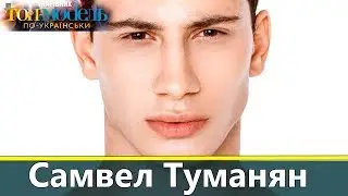 Самвел Туманян участник Топ модель по украински на Новом канале