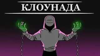 Тотальная клоунада - Дрим СП