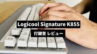 ロジクール「Signature K855」の 打鍵音  ｜「MX Mechanical」と比較