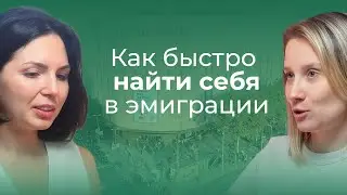 Как быстро найти себя в эмиграции