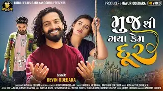 MUJTHI GAYA KEM DUR || મુજથી ગયા કેમ દૂર || DEVIN ODEDARA || NEW GUJARATI SONG 2021 || LOVE SONG ||