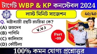 WBP Constable exam preparation 2024 | most expected question for WBP 2024 | WBP Mock test 05