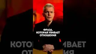 Фраза, которая убивает отношения