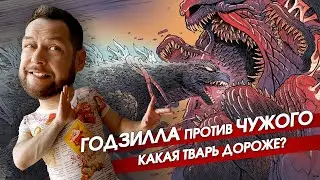 Годзилла против Чужого. Обзор комикса 