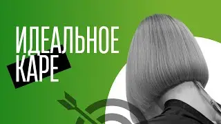 ИДЕАЛЬНОЕ КАРЕ ЗА 5 МИНУТ 🚀