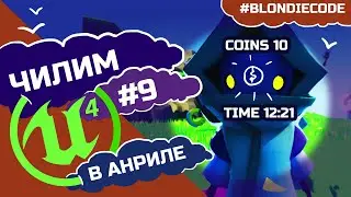 HUD игрока: иконки, очки, время в игре | Как создать свою игру с нуля | #UE4: Уроки для новичков