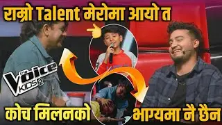 OMG🔥! मनपर्ने Talent नपाउँदा अरु कोच निरास| The Voice Kids Nepal Season 2 Blind Audition Episode 1