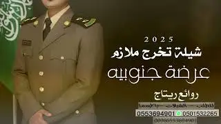 شيلة تخرج الملازم تركي || كلمات الشاعر بدر البدوي | لتنفيذ الشيلات 0553694901