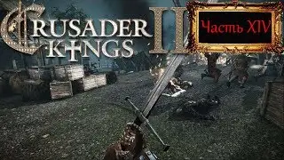 Crusader Kings II Часть XIV