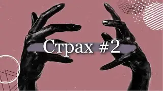 Страх #2