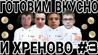 ГВИХ 3: ПЕЛЬМЕНИ ОТ ШЕФОВ feat. allkap1, roger228, kama pula