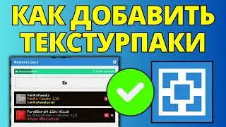 Как добавить текстурпаки на сервер Aternos