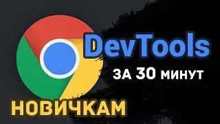 DevTools за 30 минут! (новичкам в HTML/CSS)